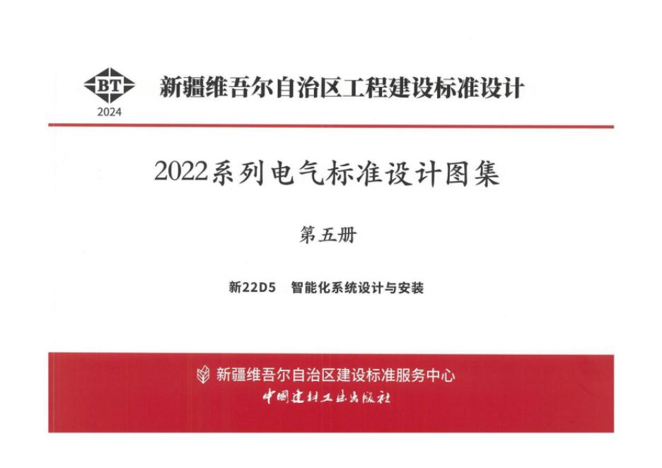 新22D5 新疆智能化系统设计与安装设计图集