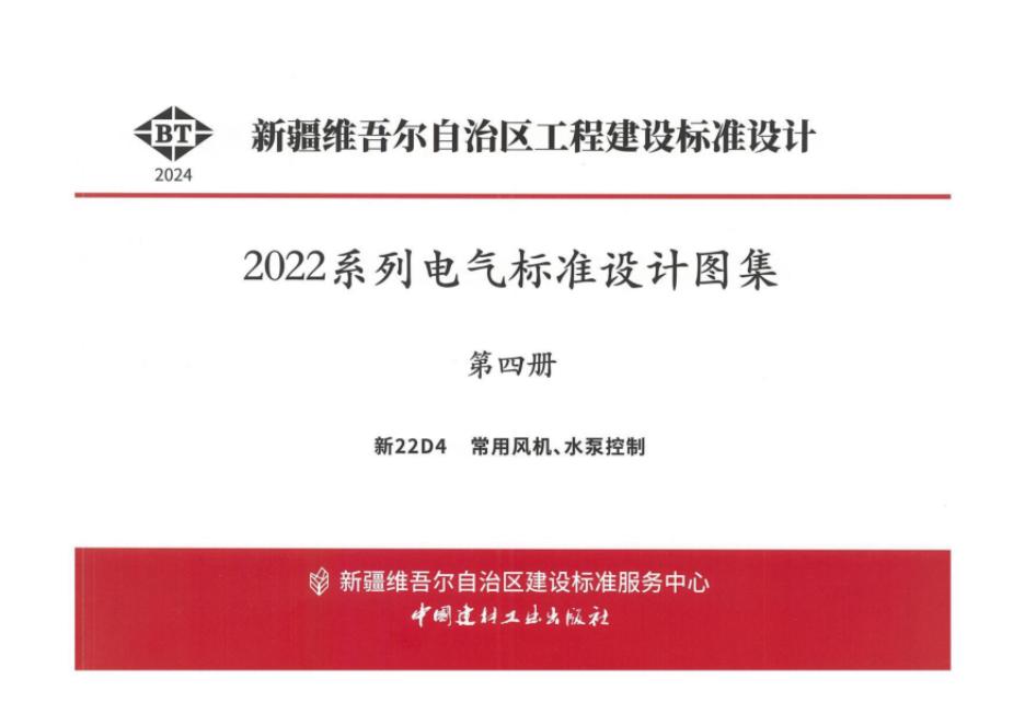 新22D4 新疆常用风机、水泵控制设计图集