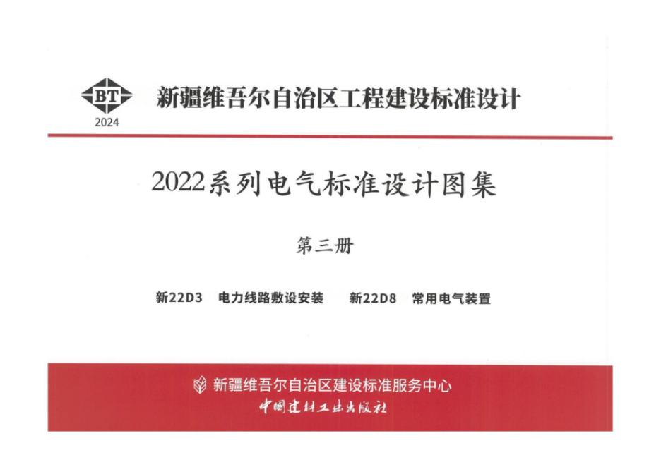 新22D3 新疆电力线路敷设安装设计图集