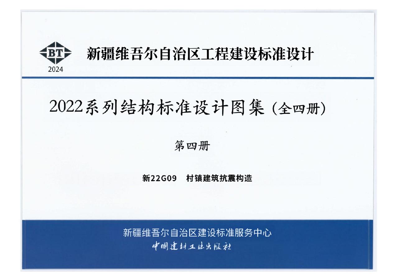 新22G09 新疆村镇建筑抗震构造设计图集