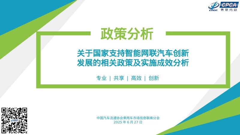 乘联会：2025年关于国家支持智能网联汽车创新发展的相关政策及实施成效分析报告海报