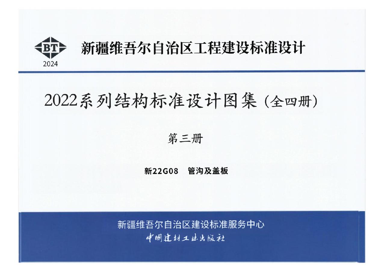 新22G08 新疆管沟及盖板设计图集