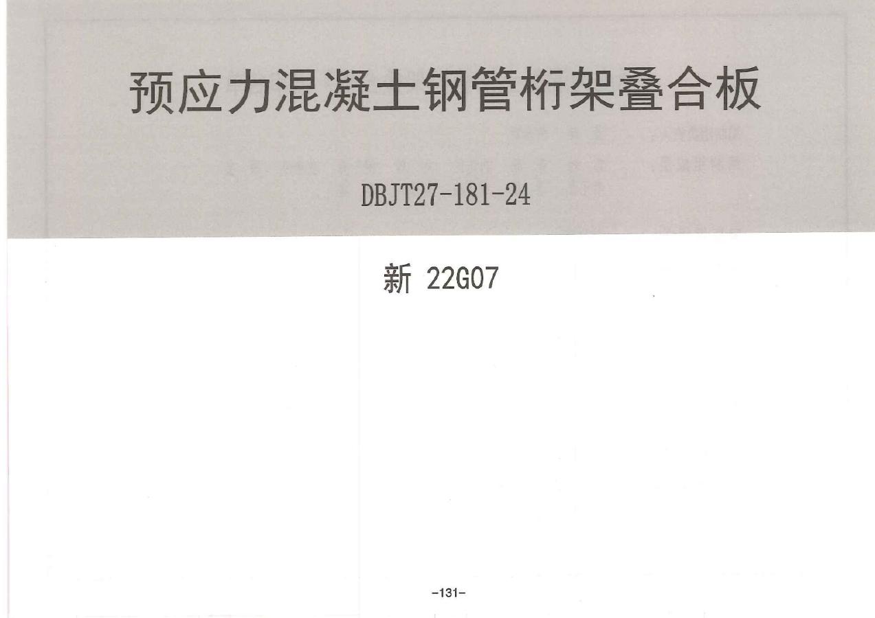 新22G07 新疆预应力混凝土钢管桁架叠合板图集（DBJT27-181-24）