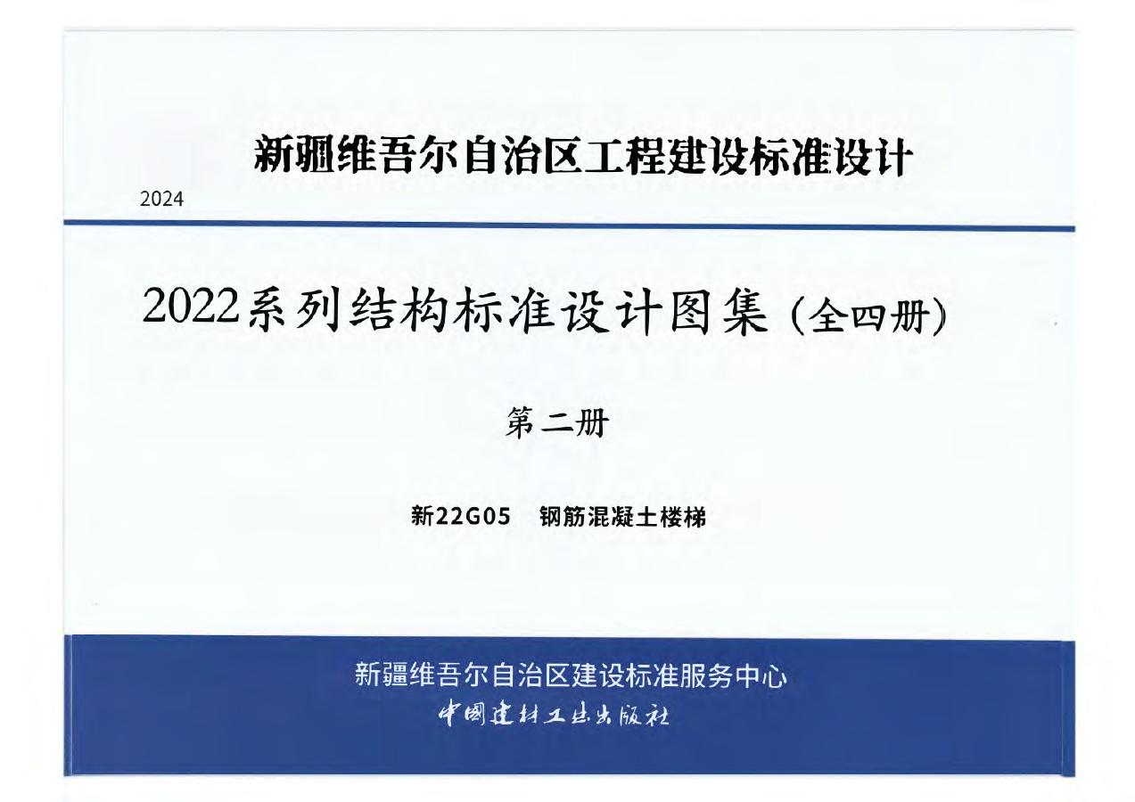 新22G05 新疆钢筋混凝土楼梯设计图集