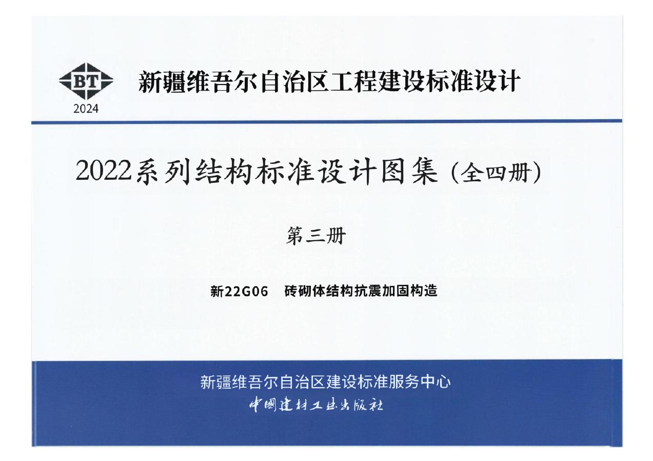 新22G06 新疆砖砌体结构抗震加固构造设计图集