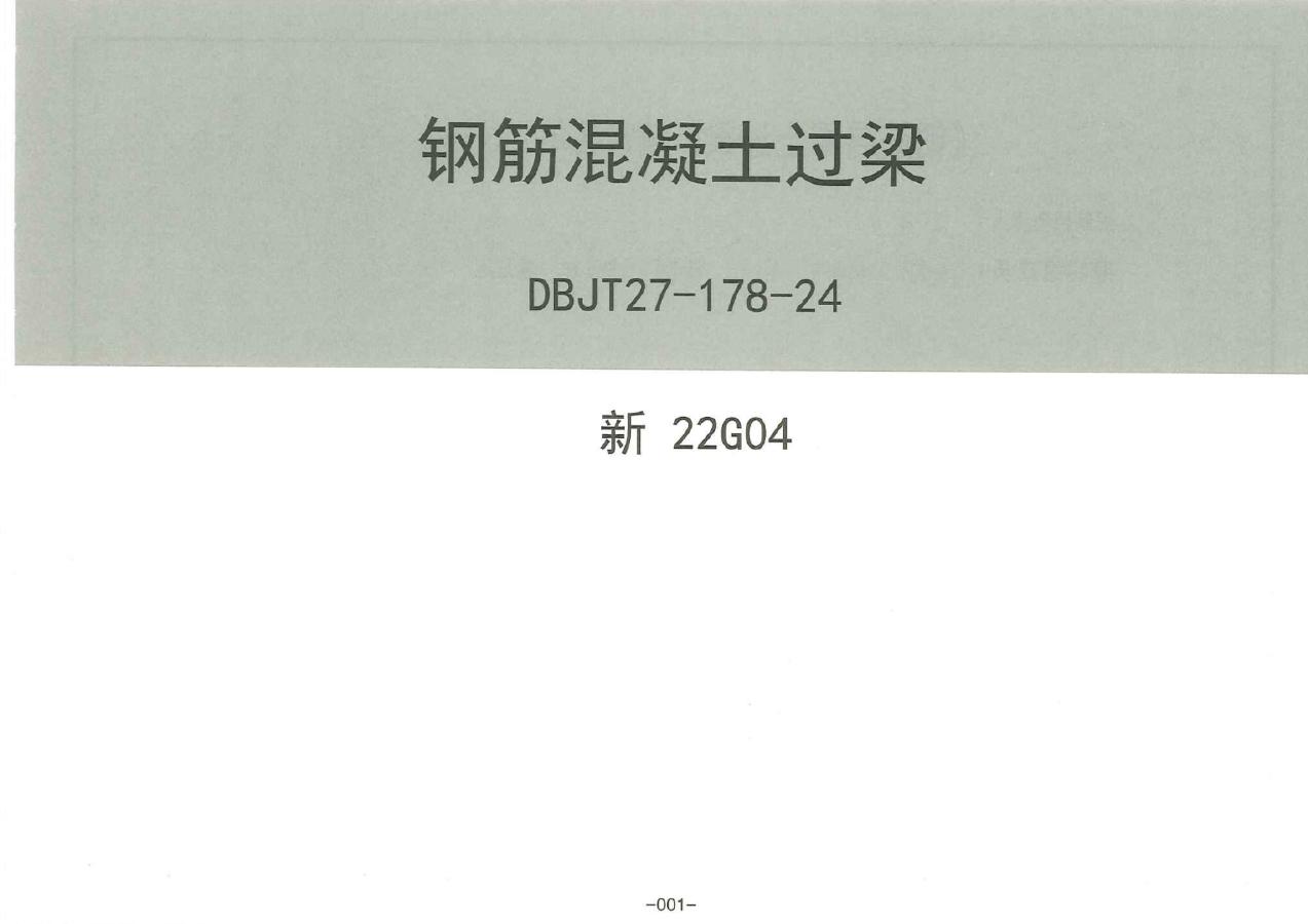 新22G04 新疆钢筋混凝土过梁图集（DBJT27-178-24）