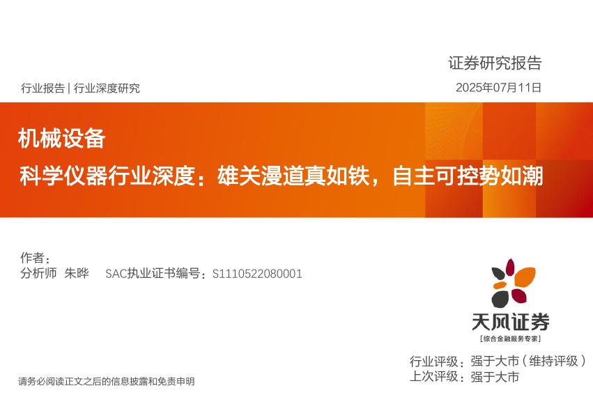 天风证券：科学仪器行业深度：雄关漫道真如铁，自主可控势如潮海报