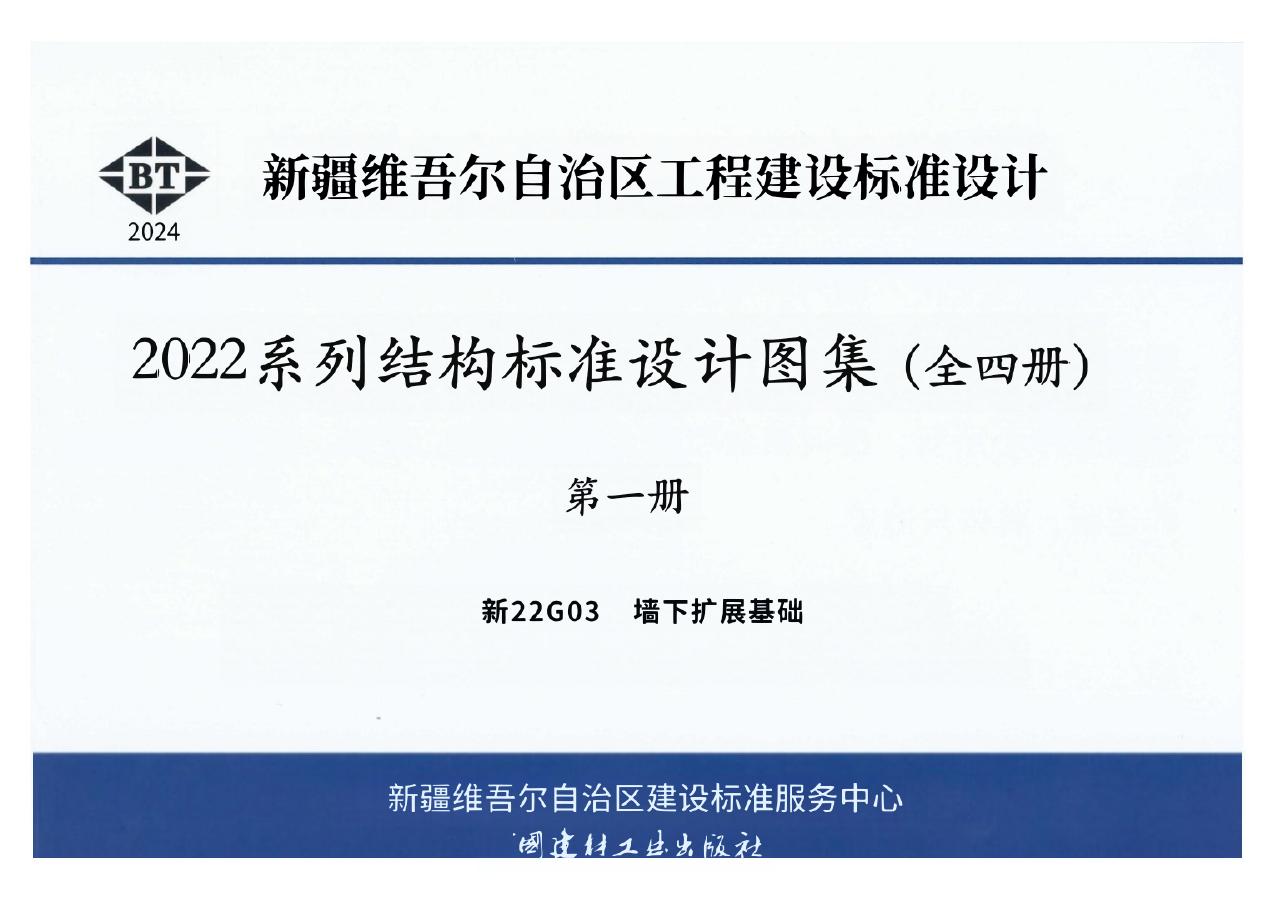 新22G03 新疆墙下扩展基础设计图集