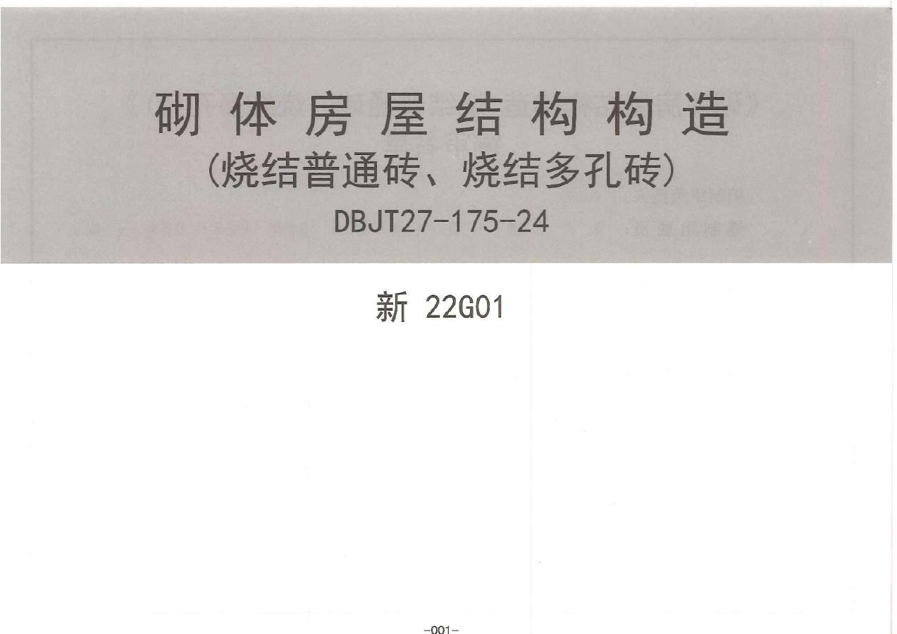 新22G01 新疆砌体房屋结构构造（烧结普通砖、烧结多孔砖）图集（DBJT27-175-24）