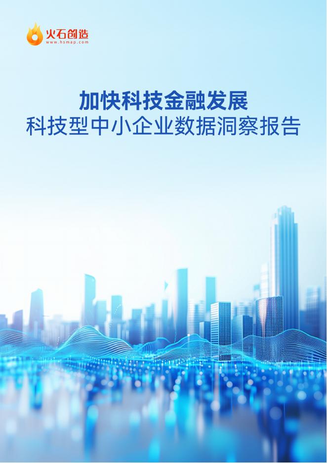 火石创造：2025年科技型中小企业数据洞察报告海报