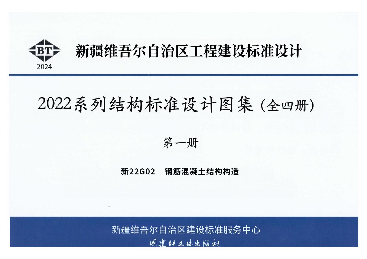 新22G02 新疆钢筋混凝土结构构造设计图集