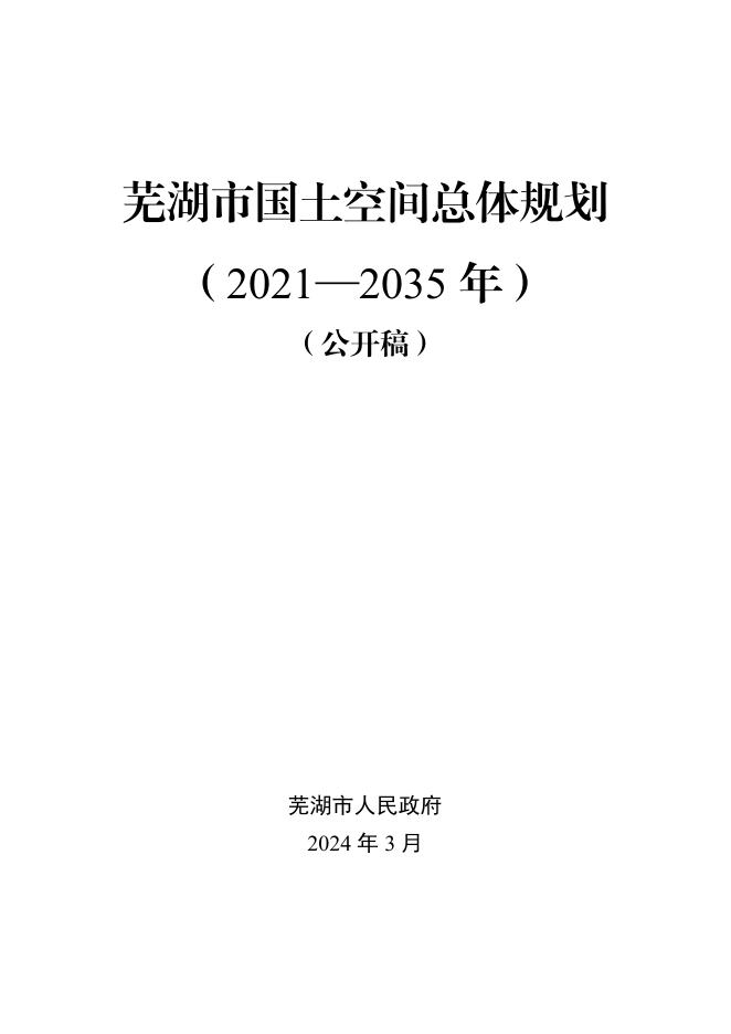 安徽省芜湖市国土空间总体规划（2021-2035年）（公开稿）