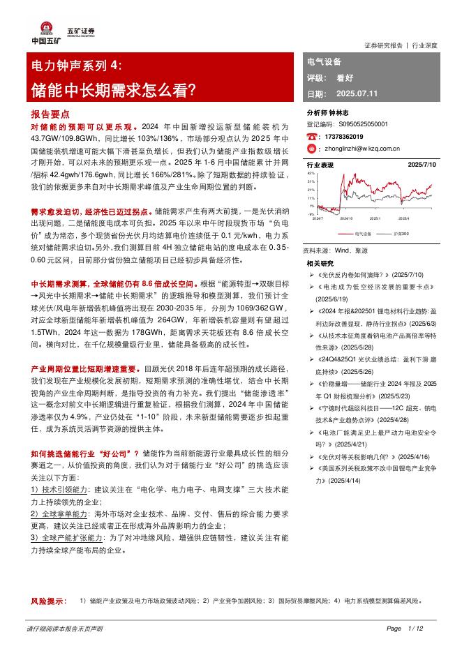 五矿证券：电力钟声系列4：储能中长期需求怎么看？海报