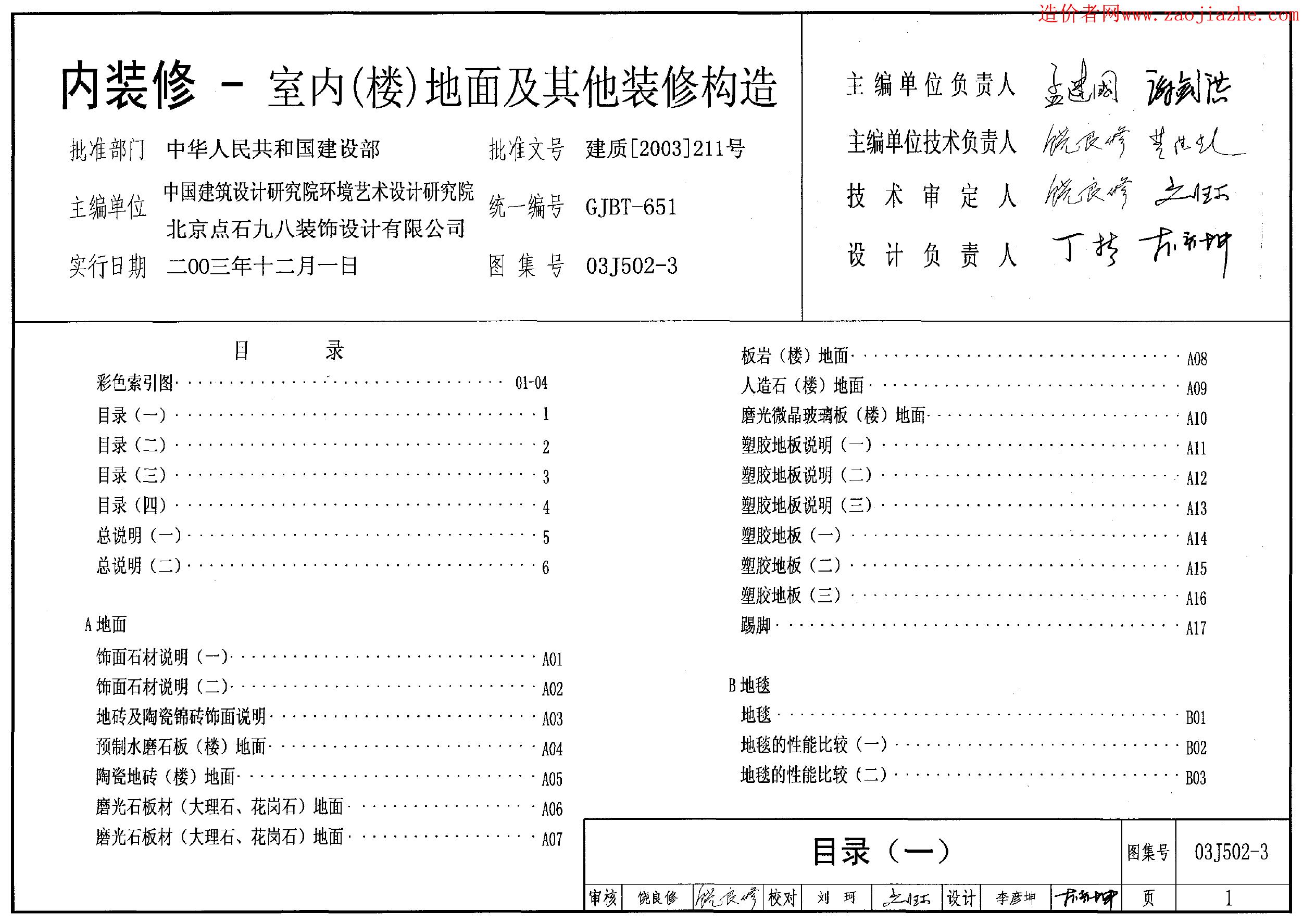 03J502-3 内装修-室内（楼）地面及其他装修构造图集