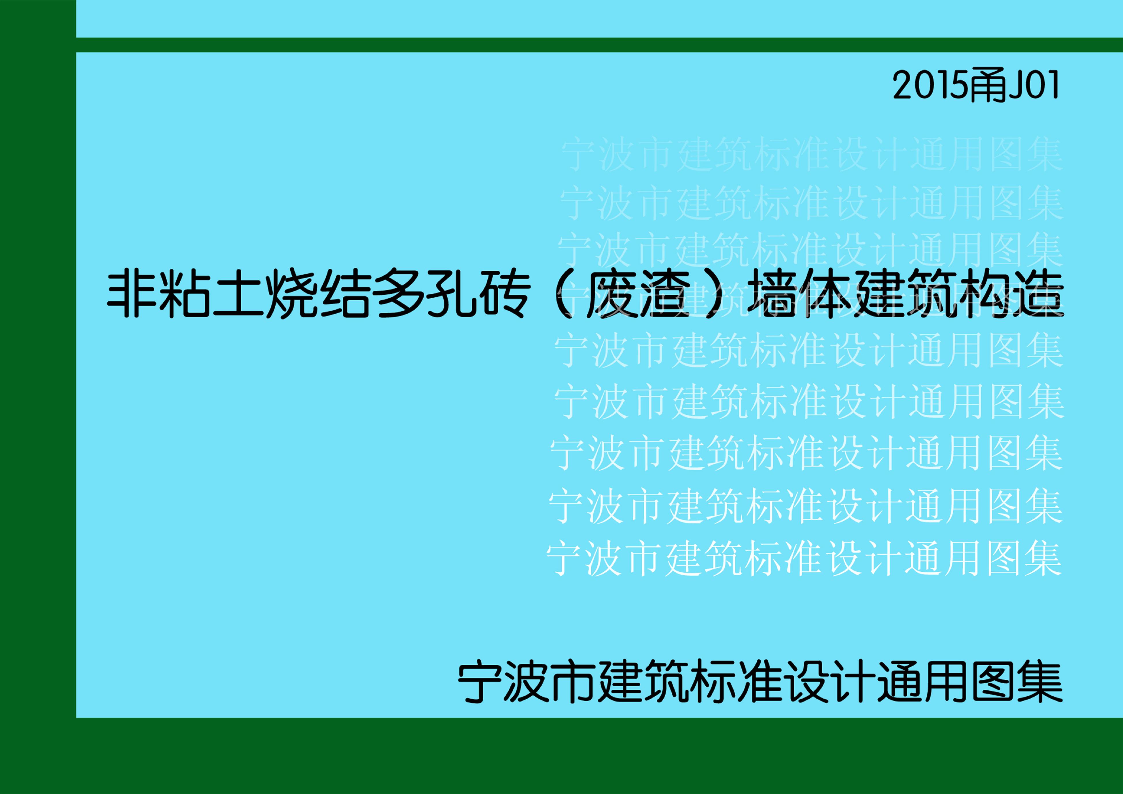 2015甬J01 宁波市非粘土烧结多孔砖（废渣）墙体建筑构造图集