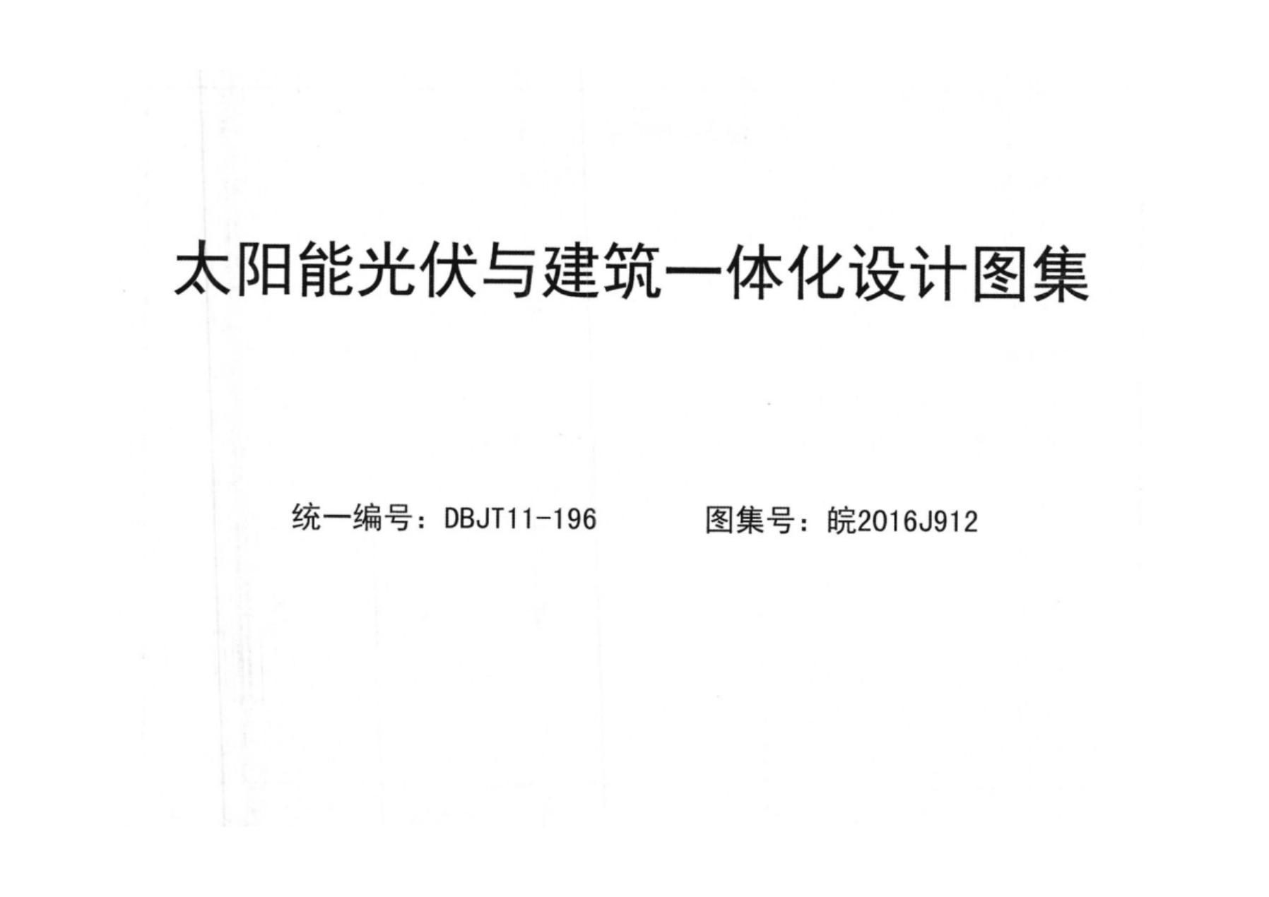 皖2016J912 太阳能光伏与建筑一体化设计图集（DBJT11-96）