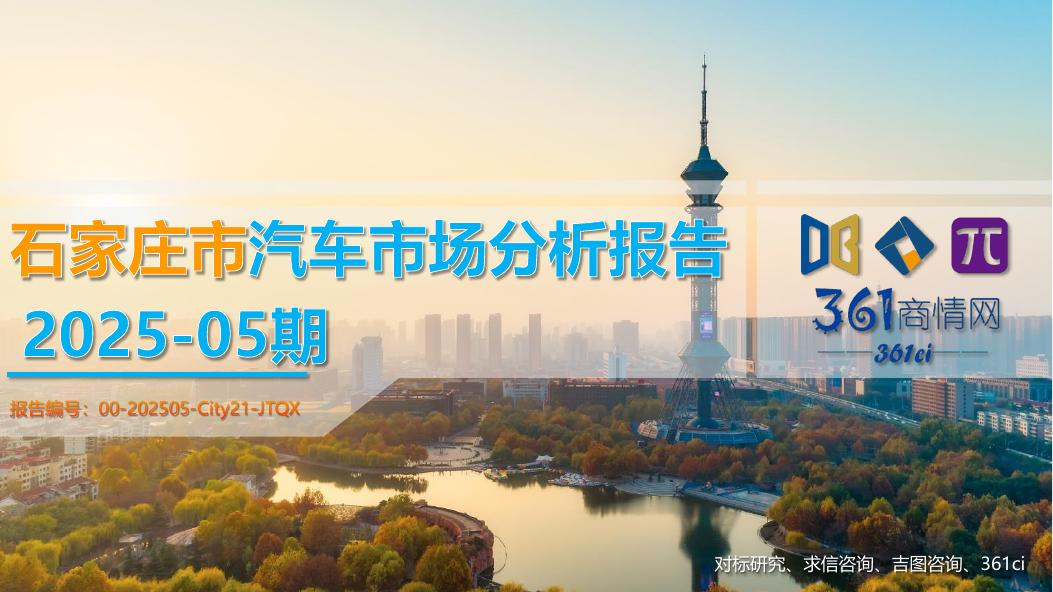 吉图咨询：石家庄市汽车市场分析报告（2025年第5期）