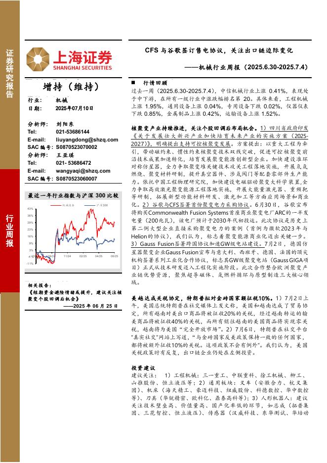 上海证券：机械行业周报：CFS与谷歌签订售电协议，关注出口链边际变化海报