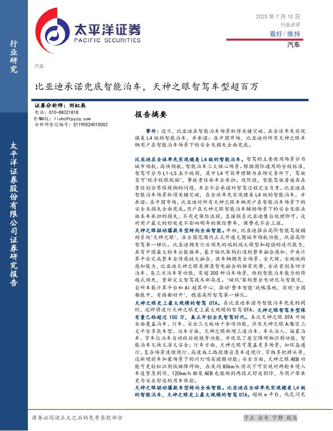 太平洋证券：汽车：比亚迪承诺兜底智能泊车，天神之眼智驾车型超百万海报