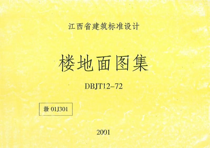 赣0J301 楼地面图集（DBJT12-72）