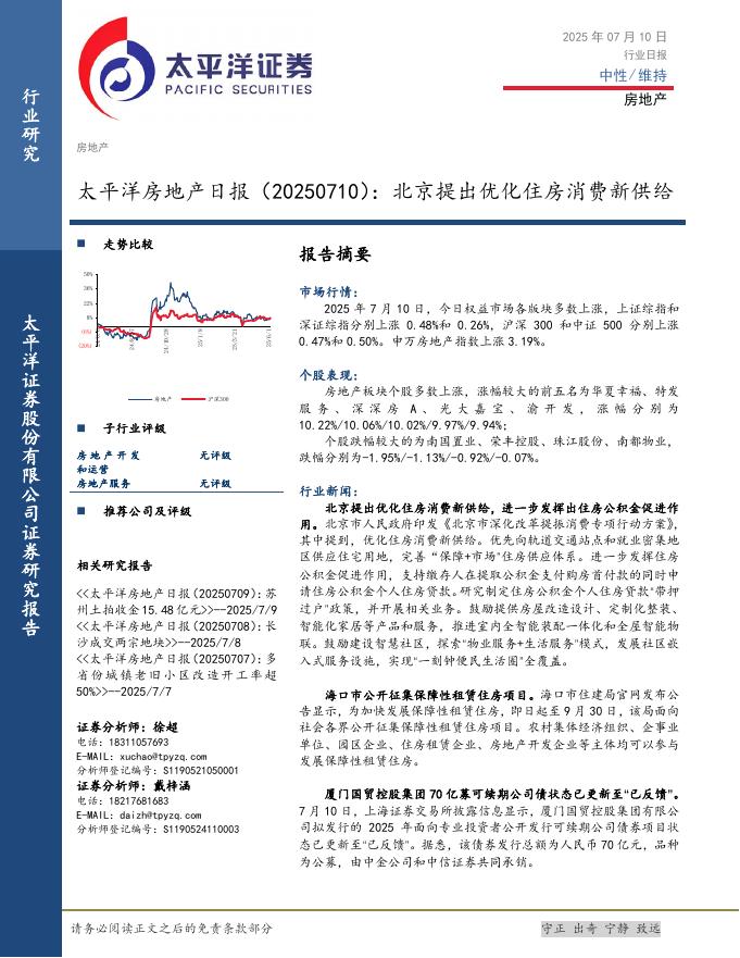 太平洋证券：房地产日报：北京提出优化住房消费新供给海报