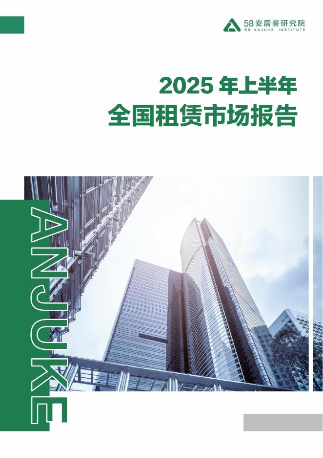 58安居客研究院：2025年上半年全国租赁市场报告海报