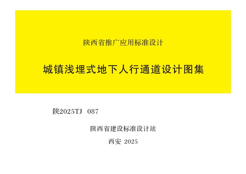陕2025TJ087 城镇浅埋式地下人行通道设计图集