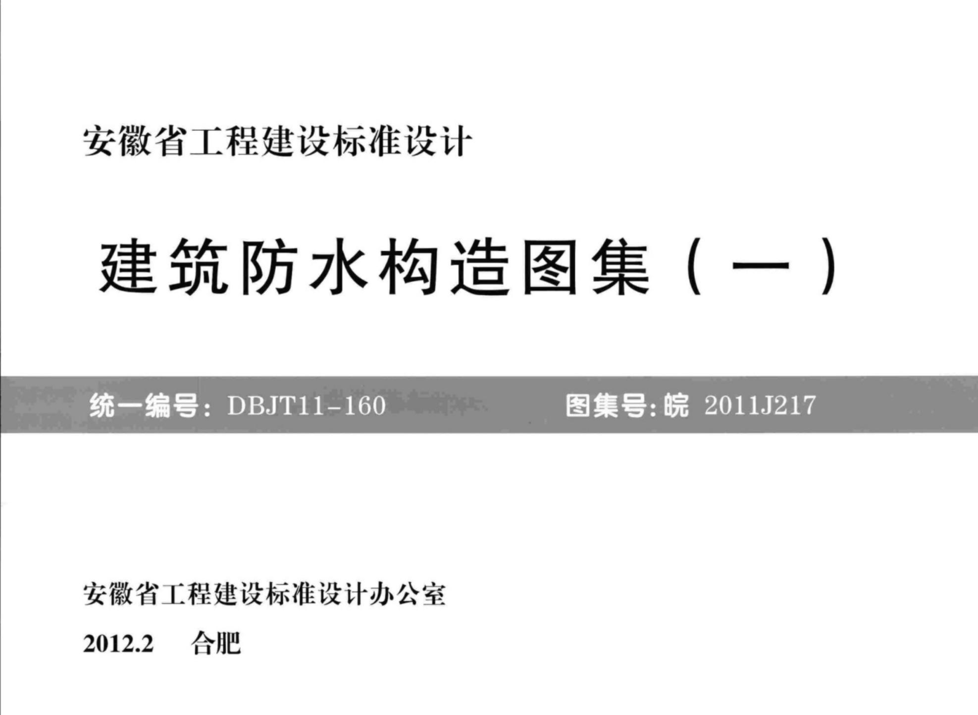 皖2011J217 安徽省建筑防水构造图集（一）（DBJT11-160）