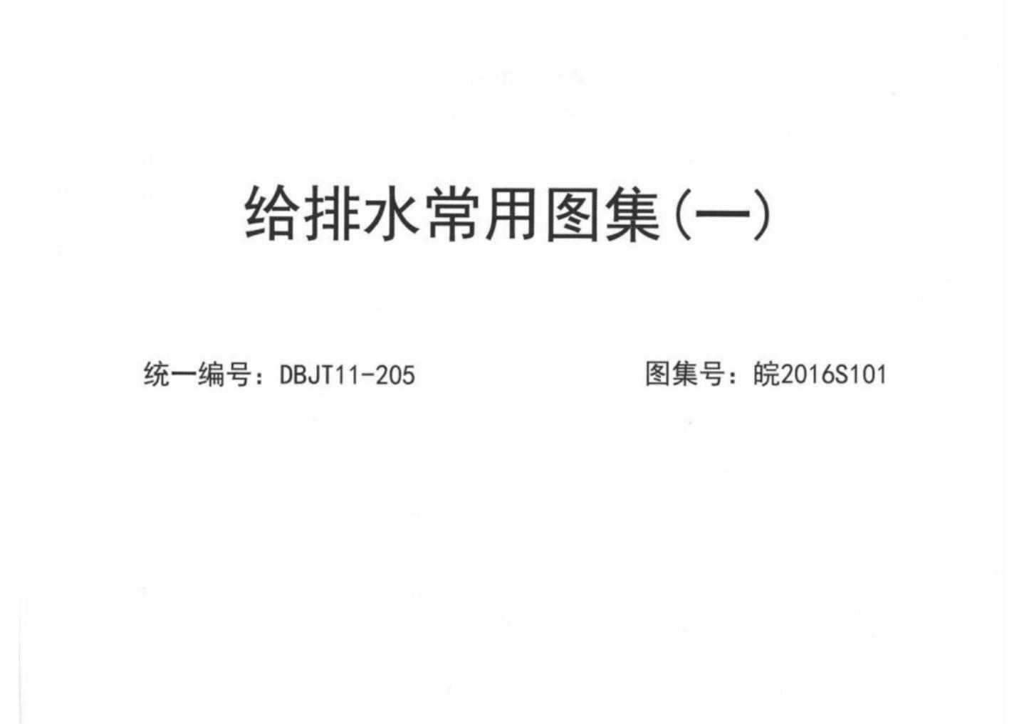 皖2016S101 安徽省给排水常用图集（一）（DBJT11-205）