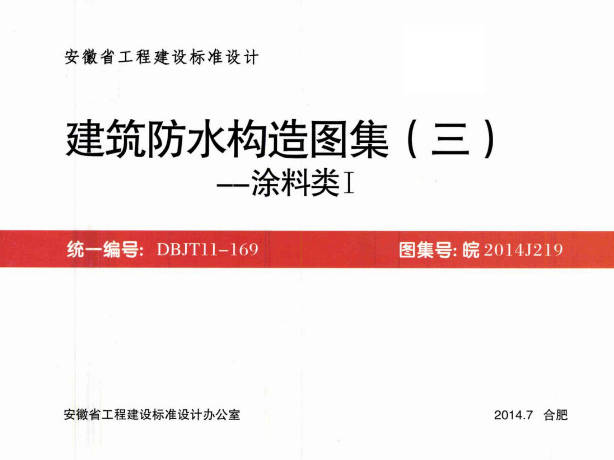 皖2014J219 安徽省建筑防水构造图集（三）涂料类Ⅰ（DBJT11-169）