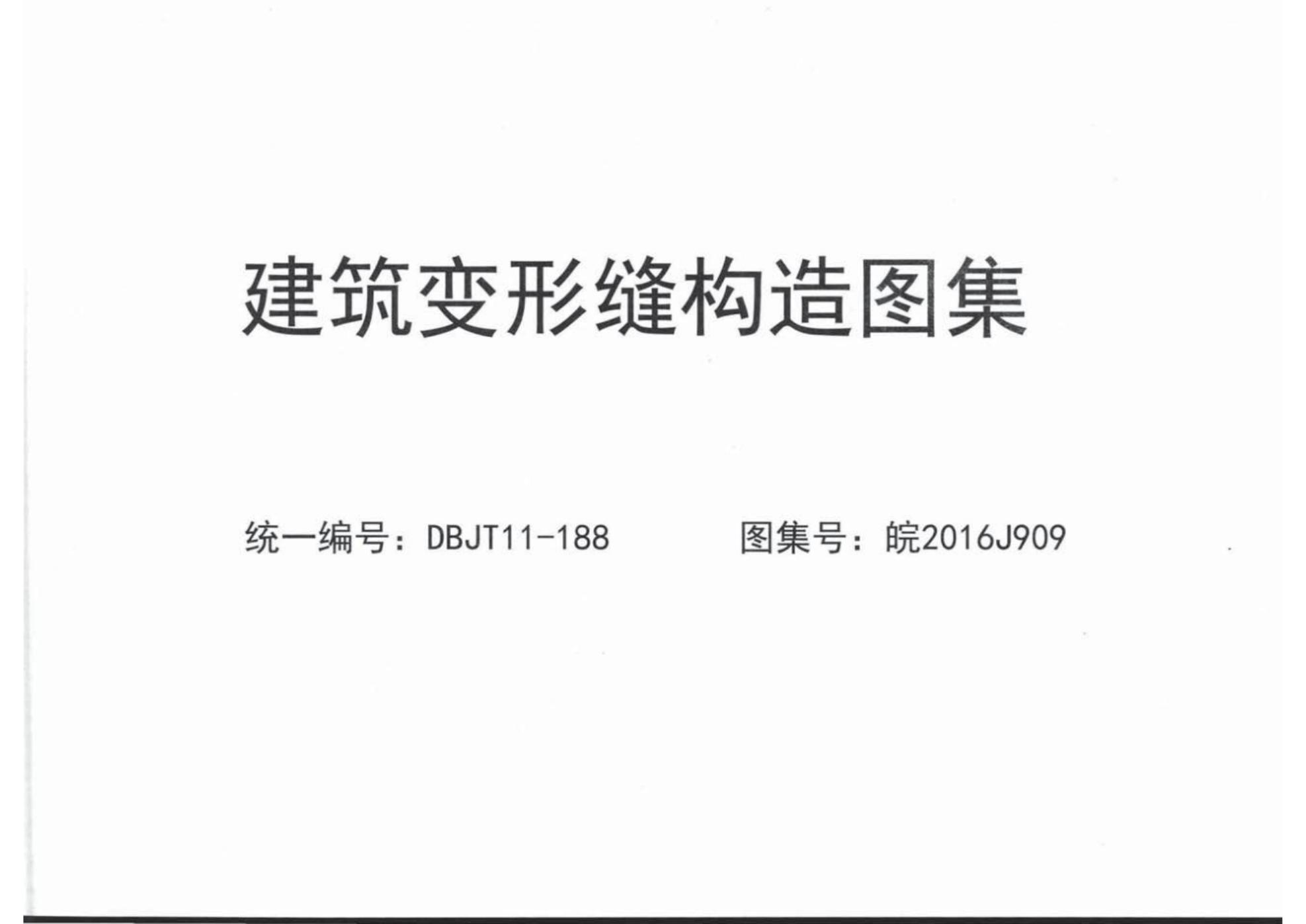 皖2016J909 建筑变形缝构造图集（DBJT11-188）