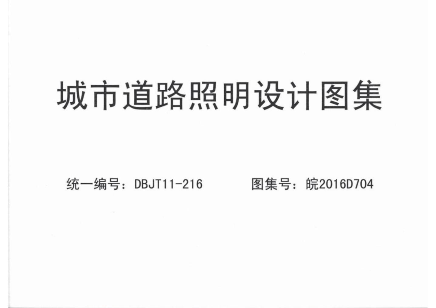 皖2016D704 城市道路照明设计图集（DBJT11-216）