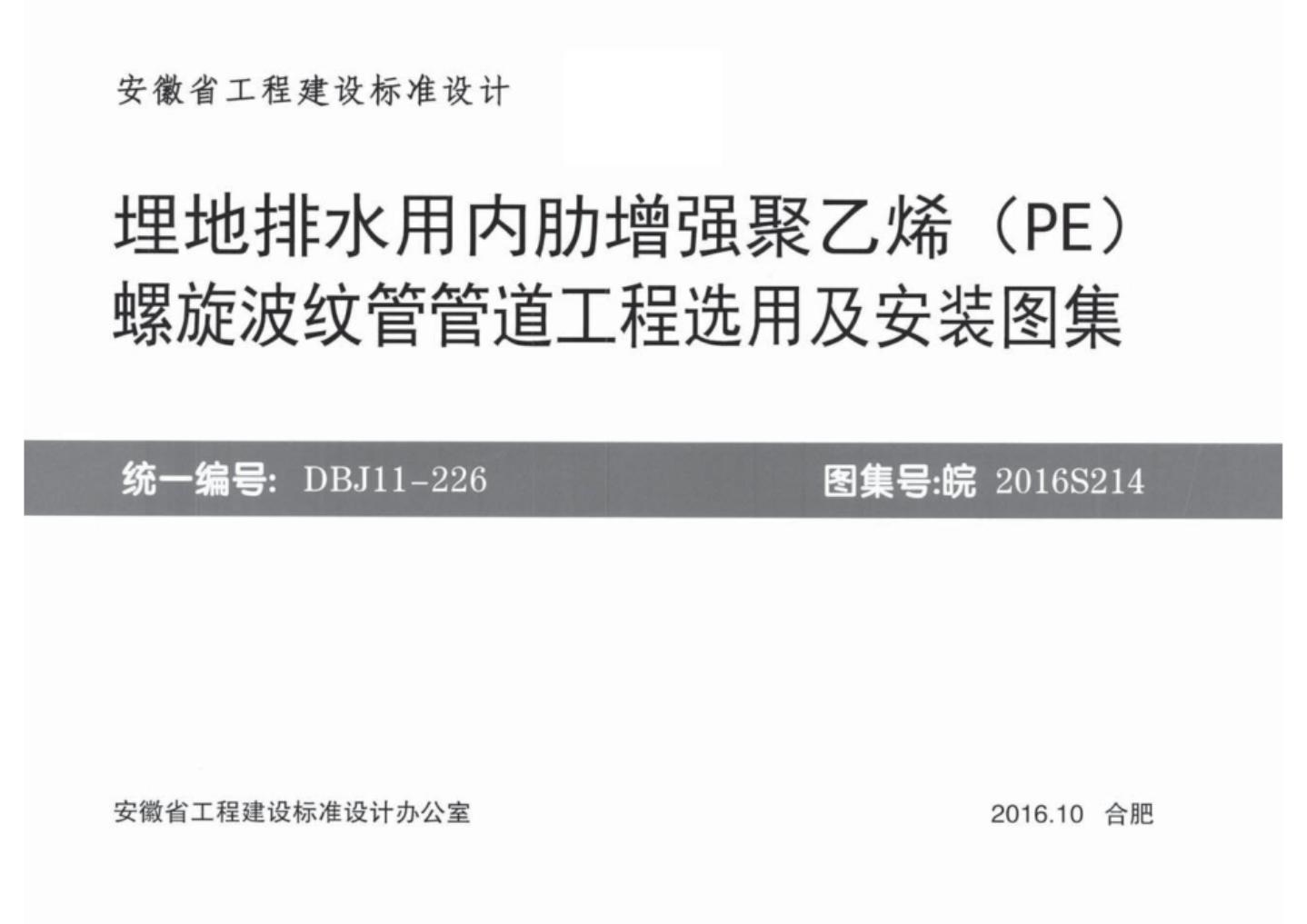 皖2016S214 埋地排水用内肋增强聚乙烯（PE）螺旋波纹管管道工程选用及安装图集（DBJT11-226）
