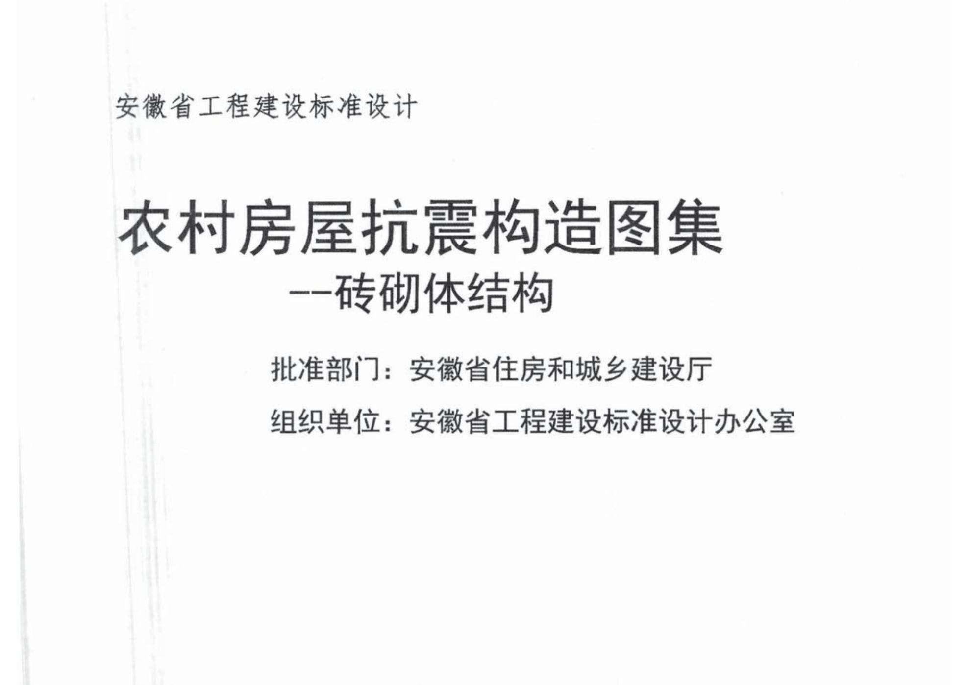 皖2014G602 农村房屋抗震构造图集一砖砌体结构图集（DBJT11-167）