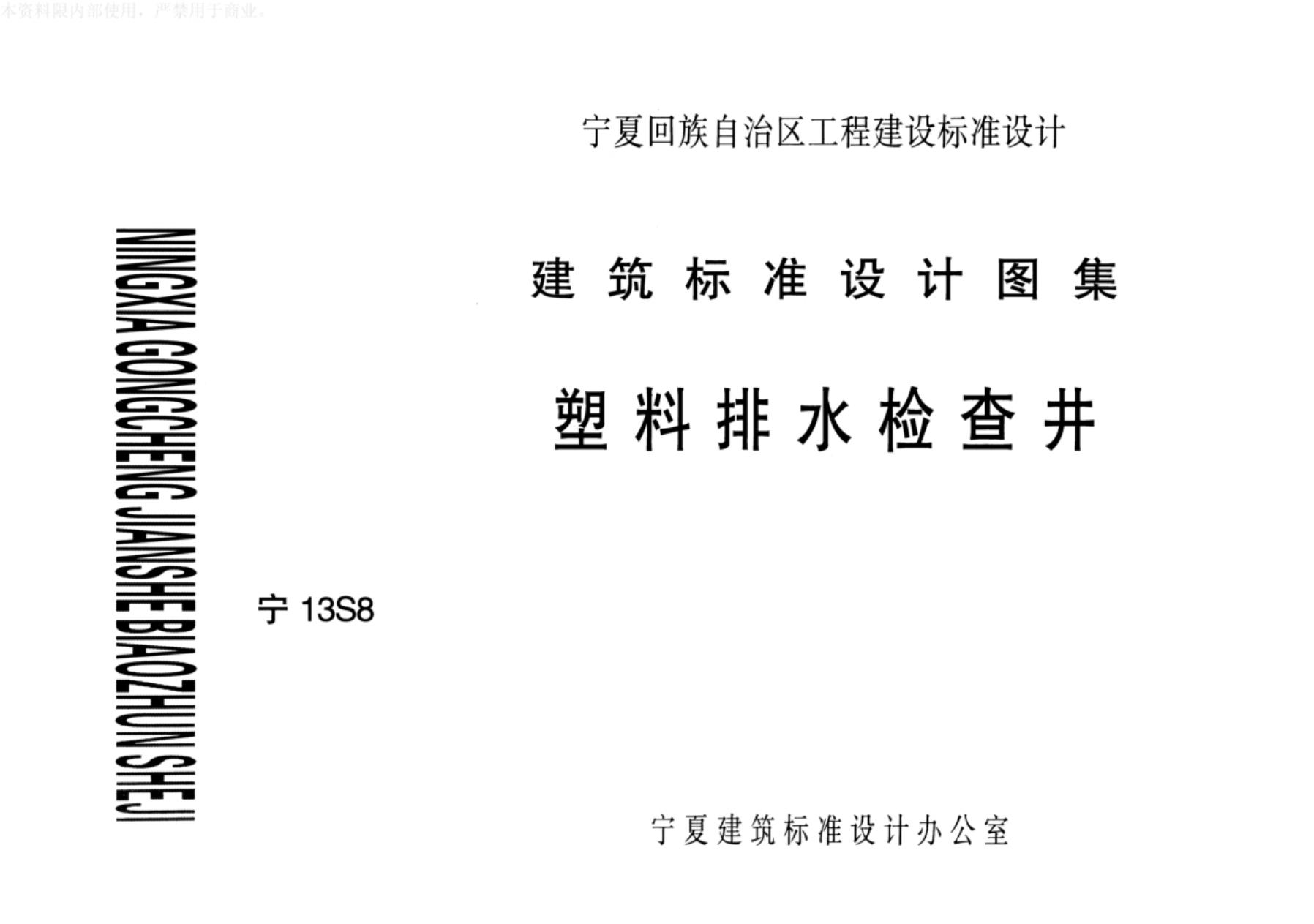 宁13S8 塑料排水检查井设计图集