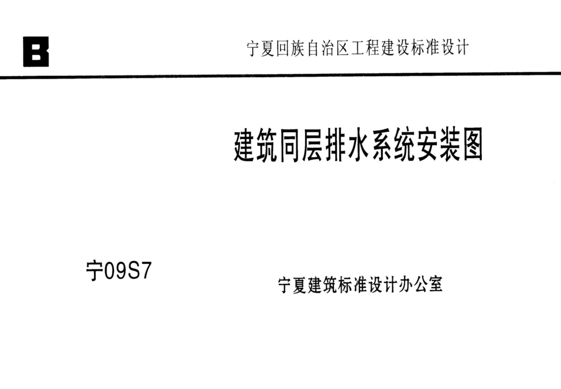 宁09S7 建筑同层排水系统安装图图集