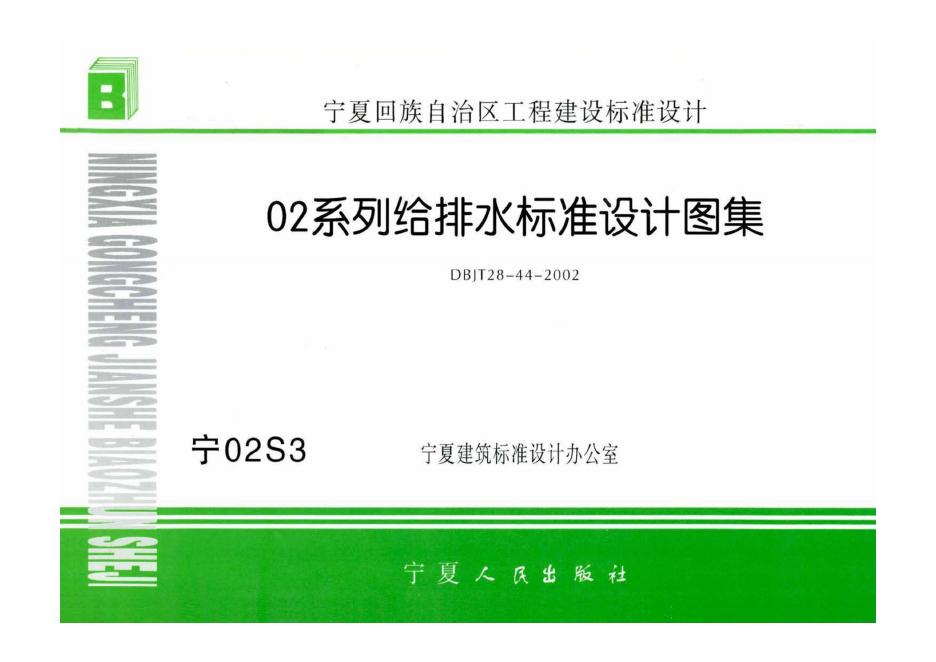 宁02S3 排水工程图集