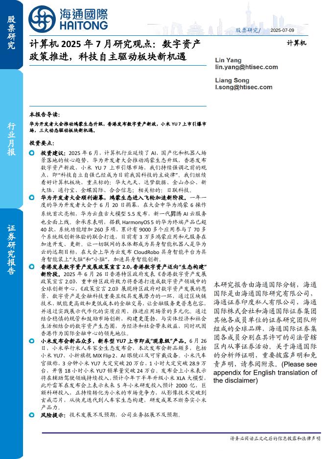 海通国际：计算机2025年7月研究观点：数字资产政策推进，科技自主驱动板块新机遇海报