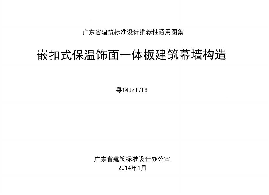 粤14J/T716 嵌扣式保温饰面一体板建筑幕墙构造图集