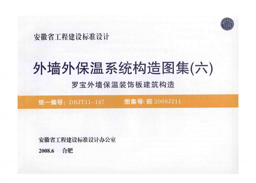 皖2008J211 外墙外保温系统构造图集（六）罗宝外墙保温装饰板建筑构造（DBJT11-147）