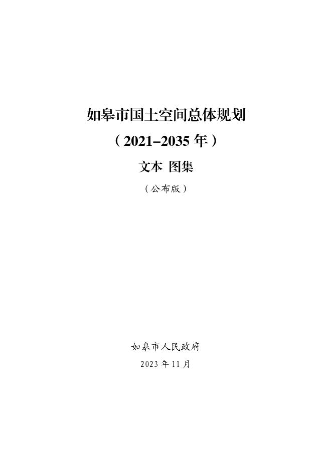 江苏省南通市如皋市国土空间总体规划（2021-2035年）文本图集正式版