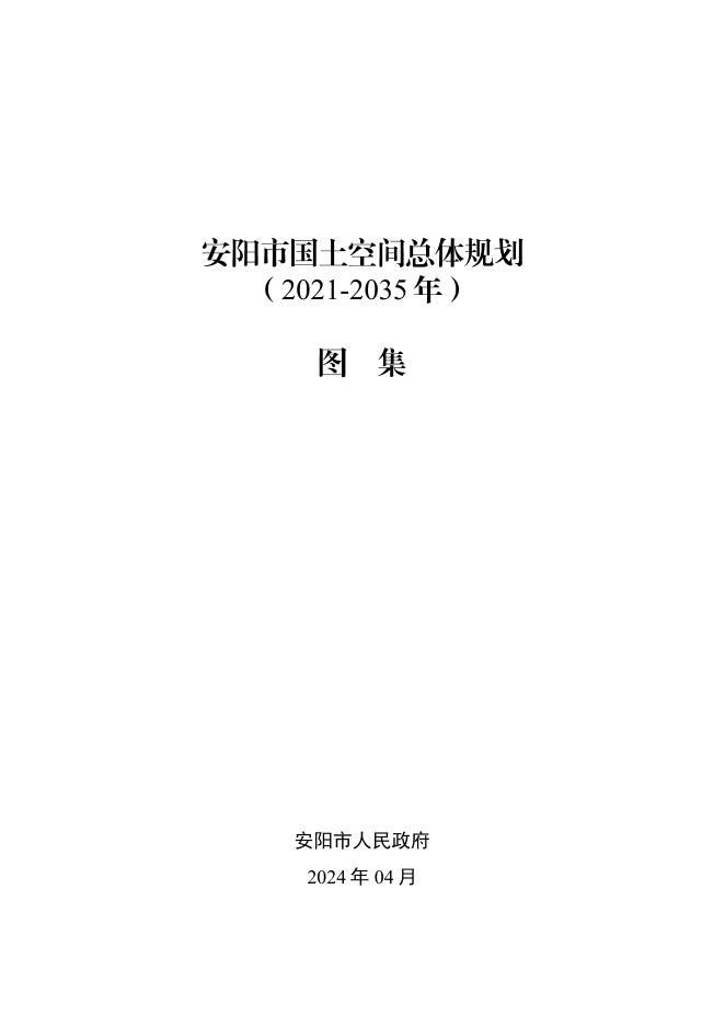 河南省安阳市国土空间总体规划（2021-2035年）图集正式版