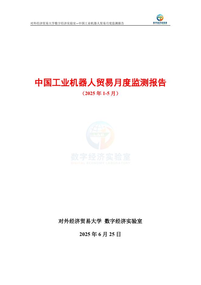 对外经济贸易大学：中国工业机器人贸易月度监测报告（2025年1-5月）海报