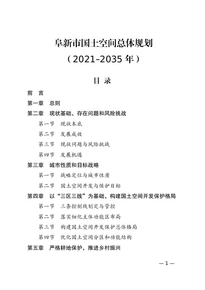 阜新市国土空间总体规划（2021-2035年）公布版