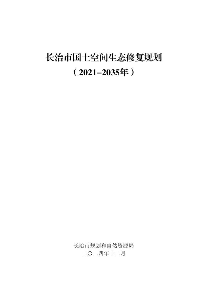 长治市国土空间生态修复规划（2021-2035年）