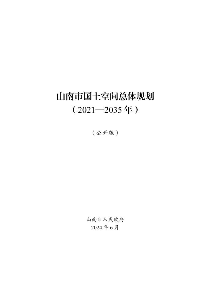 西藏自治区山南市国土空间总体规划（2021-2035年）公布版