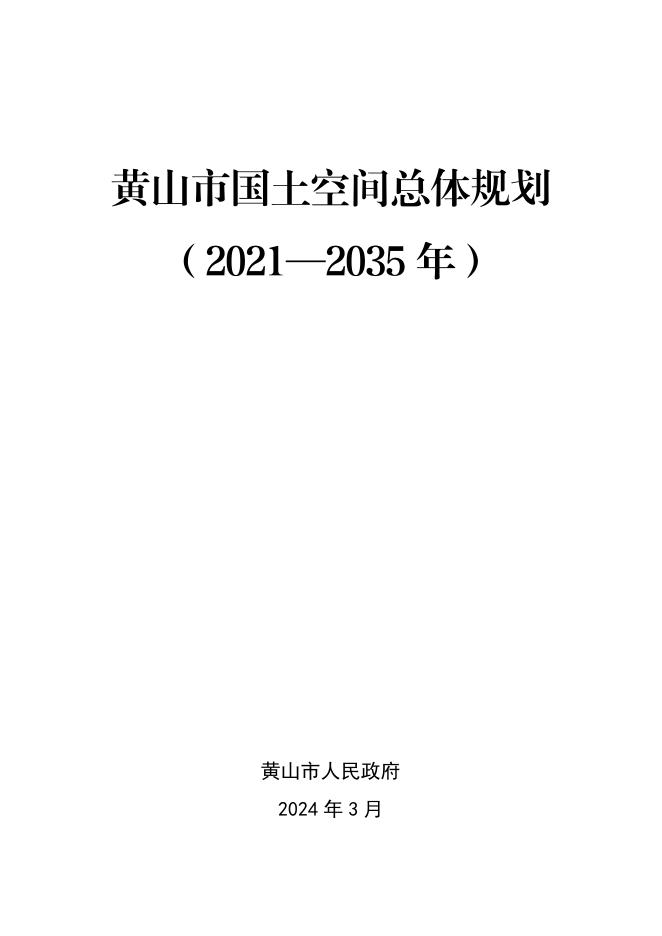 安徽省黄山市国土空间总体规划（2021-2035年）文本正式版
