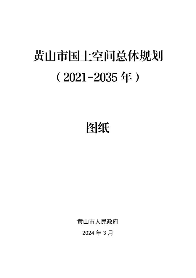 安徽省黄山市国土空间总体规划（2021-2035年）图纸正式版