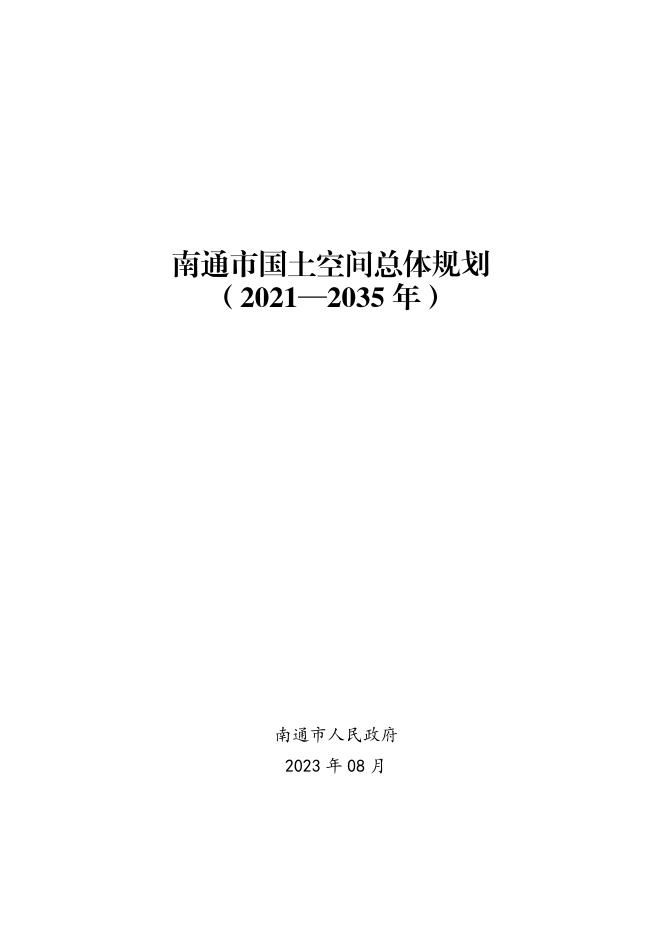 江苏省南通市国土空间总体规划（2021-2035年）正式版
