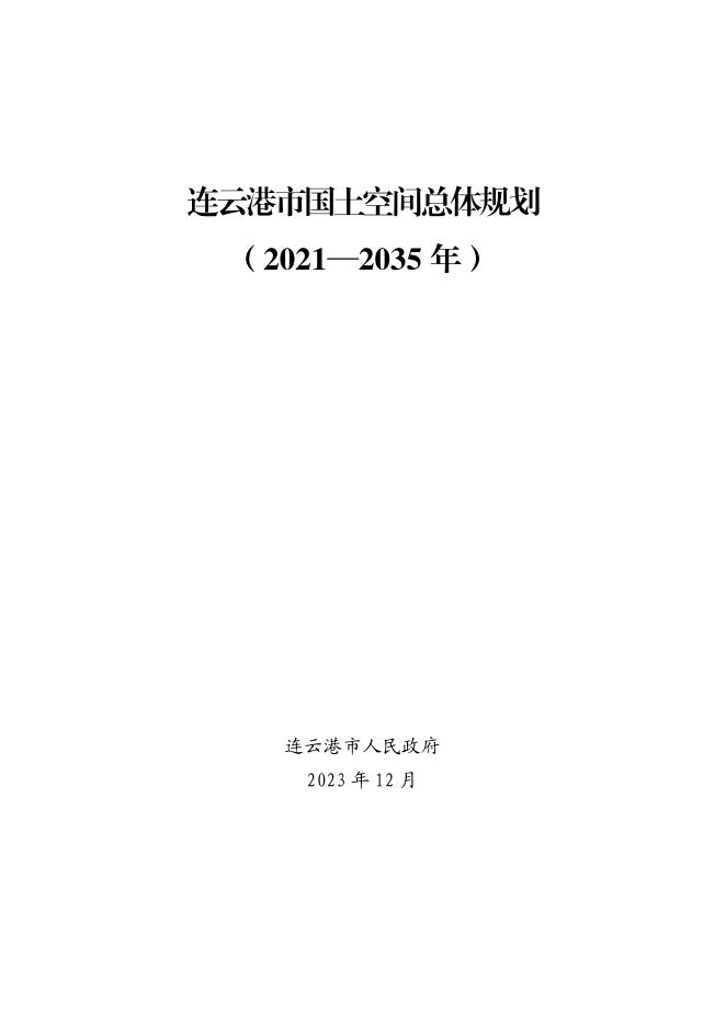 江苏省连云港市国土空间总体规划（2021-2035 年）正式版